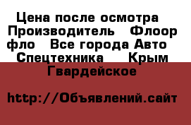 Цена после осмотра › Производитель ­ Флоор фло - Все города Авто » Спецтехника   . Крым,Гвардейское